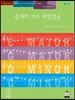 음계와 코드 매일연습 1