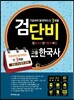 2015 검단비 2차 고졸검정고시 한국사