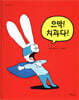 으악! 치과다!