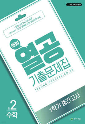해법 열공 기출문제집 수학 1학기 중간고사 중2 (2026년)