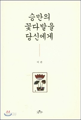 승만의 꽃다발을 당신에게