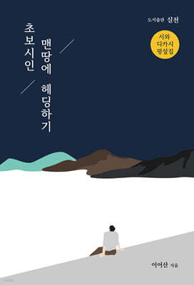 초보시인 맨땅에 헤딩하기