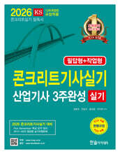 2026 콘크리트기사 산업기사실기 3주완성