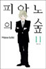 피아노의 숲 11