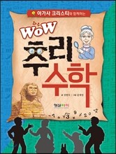 WOW 추리 수학