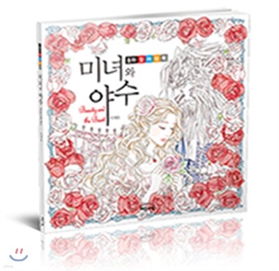 미녀와 야수