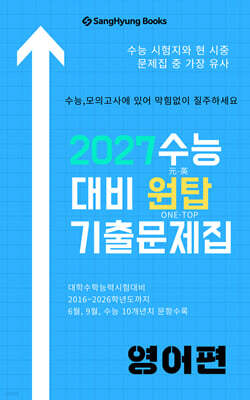2027학년도 수능대비 원탑 기출문제집 영어편
