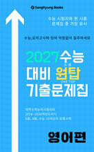 2027학년도 수능대비 원탑 기출문제집 영어편