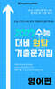 2027학년도 수능대비 원탑 기출문제집 영어편
