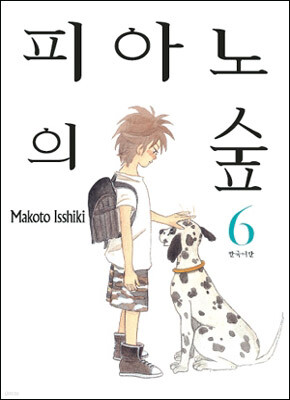 피아노의 숲 6
