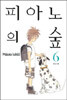 피아노의 숲 6