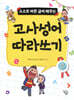 고사성어 따라쓰기