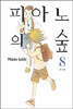 피아노의 숲 8