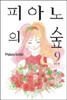 피아노의 숲 9