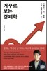 거꾸로 보는 경제학