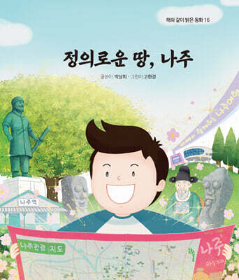 정의로운 땅, 나주