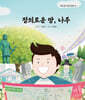 정의로운 땅, 나주