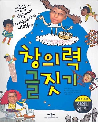 머리가 말랑말랑해지는 창의력 글짓기