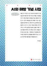 AI와 해방 기념 시집 (큰글자책)