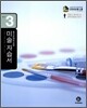 미술 자습서(평가문제집 겸용) 중3 (2012년)