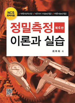 정밀측정이론과 실습
