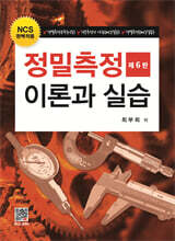 정밀측정이론과 실습