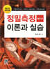 정밀측정이론과 실습
