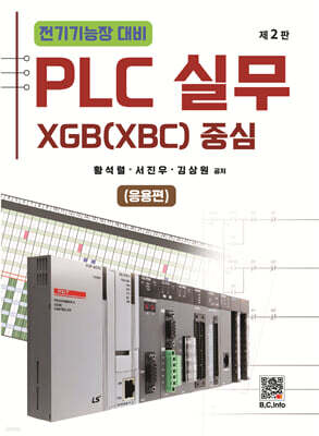 PLC 실무 (응용편) - XGB(XBC) 중심