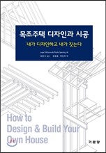 목조주택 디자인과 시공