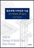 목조주택 디자인과 시공