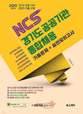 2026 경기도 공공기관 통합채용 NCS 기출문제+실전모의고사 (2025 기출 수록)