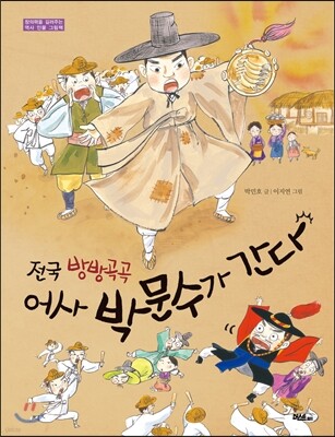전국 방방곡곡 어사 박문수가 간다