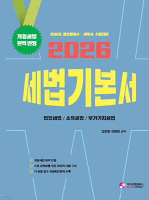 2026 세법 기본서