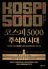 코스피 5000 주식의 시대