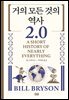 거의 모든 것의 역사 2.0