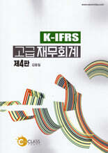 K-IFRS 고급재무회계
