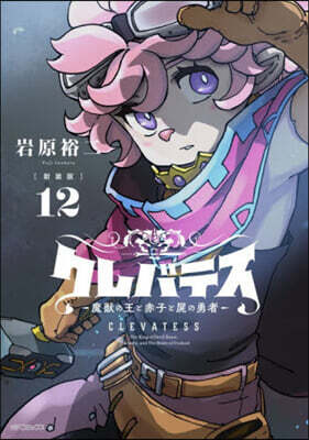 クレバテス  魔獸の王と赤子と屍の勇者  新裝版  12