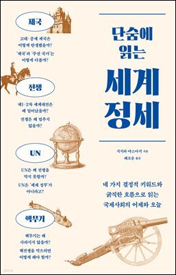 단숨에 읽는 세계 정세