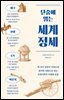 단숨에 읽는 세계 정세