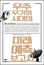 우주 무기화 시대의 미래예측 보고서