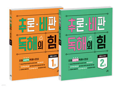 추론·비판 독해의 힘 1권+추론·비판 독해의 힘 2권