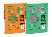 추론·비판 독해의 힘 1권+추론·비판 독해의 힘 2권