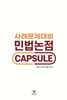 사례문제대비 민법논점 CAPSULE