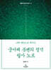 궁서체 붓펜의 정석 필사 노트