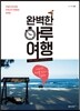 완벽한 하루여행