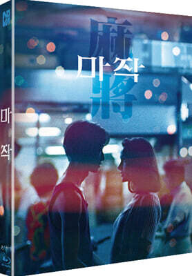 마작 (1Disc, 1,000장 넘버링 한정판 풀슬립) : 블루레이