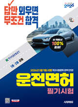 2026 시대에듀 답만 외우면 무조건 합격 운전면허 필기시험 1종·2종 공통