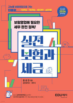 실전 보험과 세금 (2026)