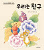 우리는 친구