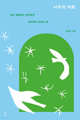사주의 위로 (큰글자도서)